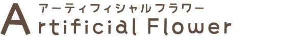 アーティフィシャルフラワー