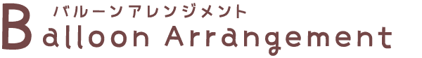 バルーンアレンジメント