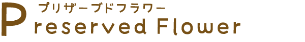 プリザーブドフラワー