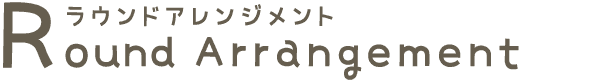 ラウンドアレンジメント